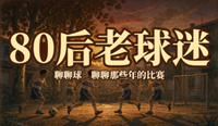 80后老球迷 -  Powered by Discuz!